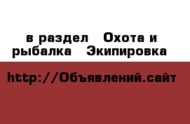  в раздел : Охота и рыбалка » Экипировка 
